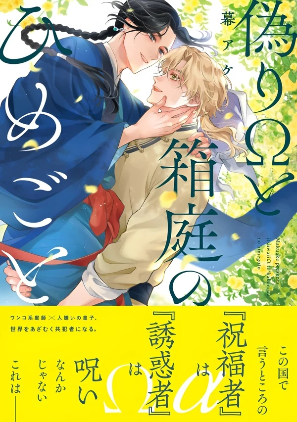 Itsuwari Ω to Hakoniwa no Himegoto
