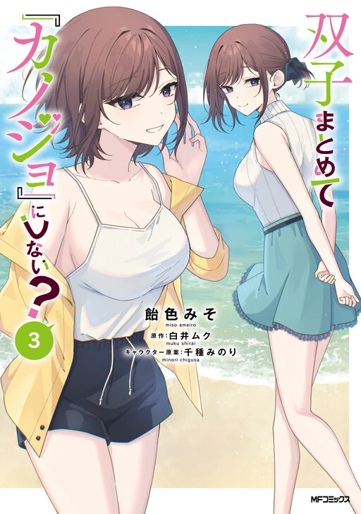 Futago Matomete "Kanojo" ni Shinai?